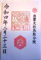出雲大社鳥取分院の御朱印