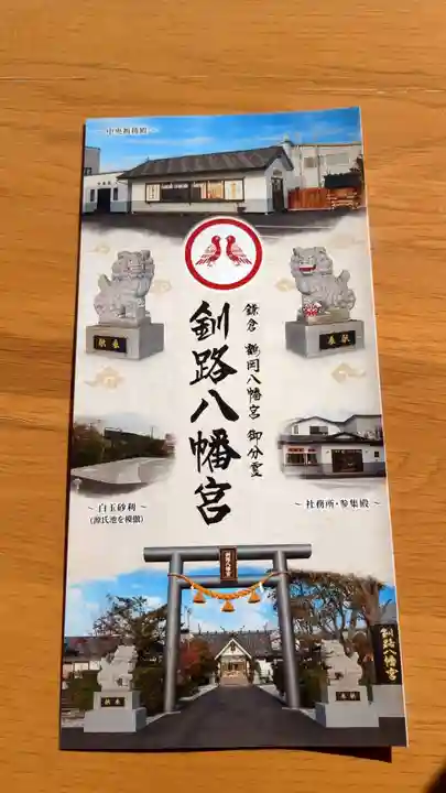 釧路八幡宮の授与品その他