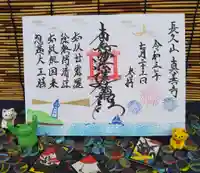 真善寺の御朱印