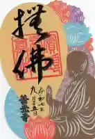 善光寺の御朱印