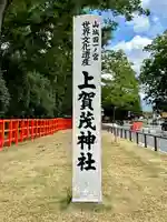 賀茂別雷神社(上賀茂神社)(京都府)