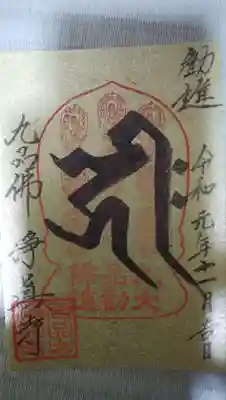 阿弥陀如来と釈迦如来の修繕による勧進を行っており、勧進写経を納めて頂いた御朱印。
梵字の「キリーク」は阿弥陀如来です。