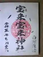 宝来宝来神社の御朱印