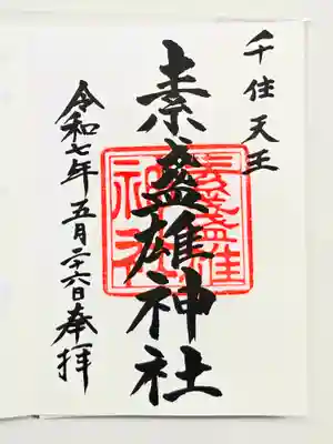 素盞雄神社の御朱印