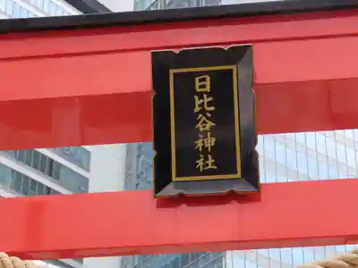 日比谷神社(東京都)