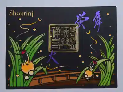 ステンドグラス風切り絵御朱印「蛍」