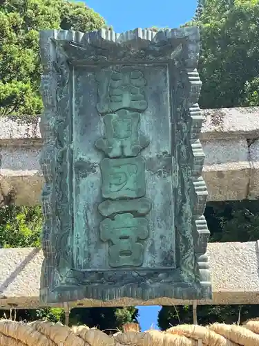 志波彦神社・鹽竈神社(宮城県)