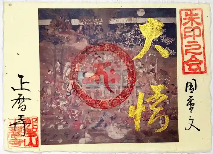 正暦寺の御朱印