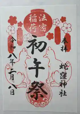 蛇窪神社の御朱印