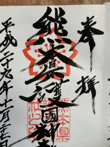 熊本縣護國神社(熊本県)