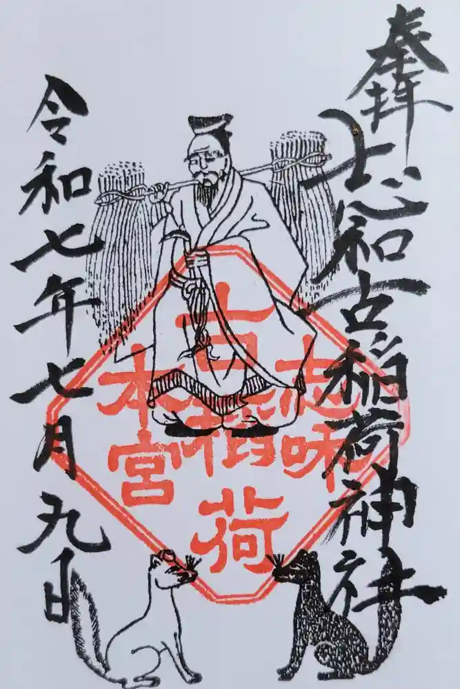 志和古稲荷神社の御朱印