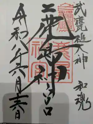 鹿島神宮(茨城県)
