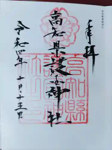 高知県護国神社(高知県)