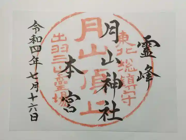 月山神社本宮の御朱印