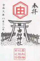 由加神社(和気由加神社)の御朱印