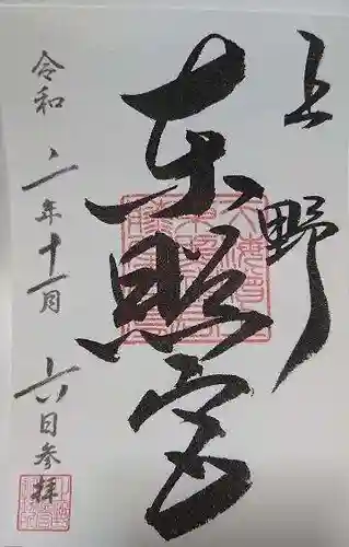上野東照宮の御朱印