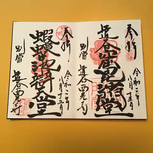 達谷西光寺の御朱印