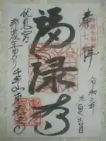 東光寺の御朱印