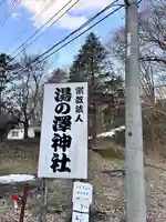湯の澤神社(北海道)
