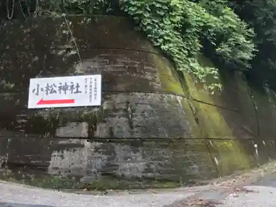小松神社(高知県)
