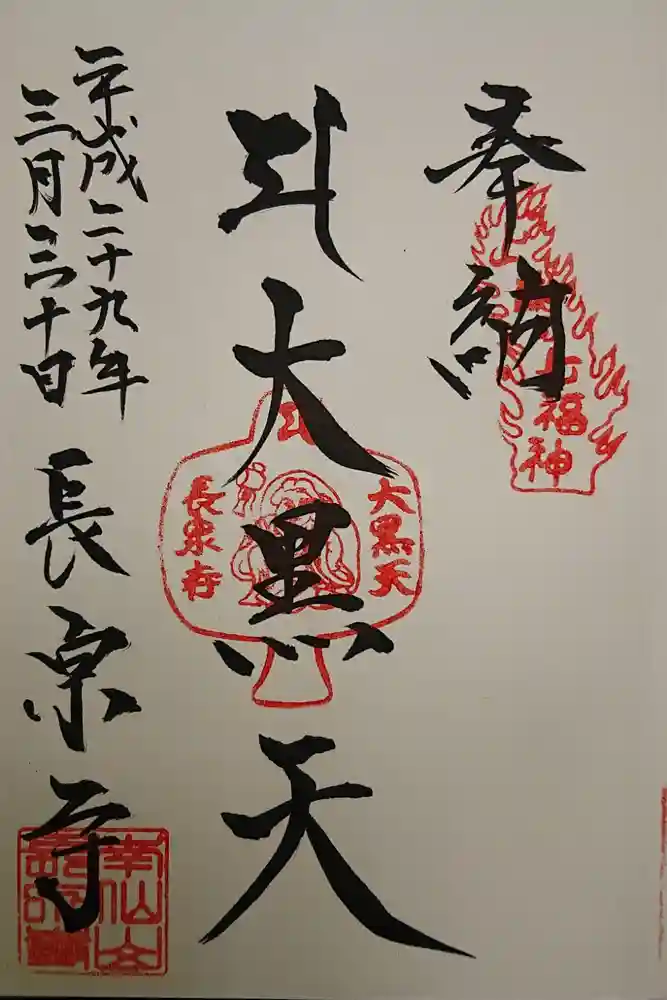 長泉寺の御朱印