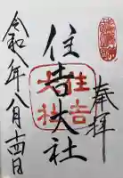 住吉大社の御朱印
