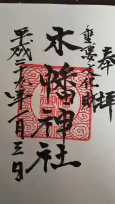 木幡神社の御朱印