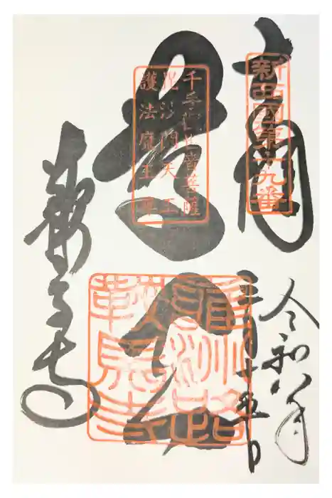 鞍馬寺の御朱印
