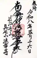 法華寺(滋賀県)