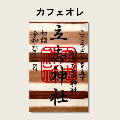 立志神社(滋賀県)