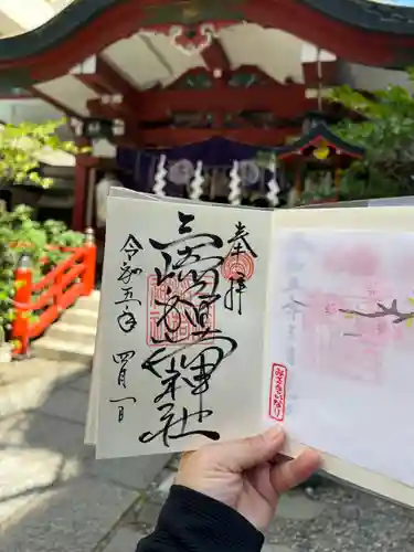 三崎稲荷神社の御朱印