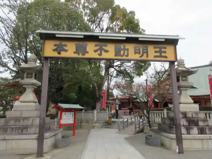 成田山大阪別院 明王院(大阪府)