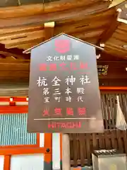 杭全神社(大阪府)