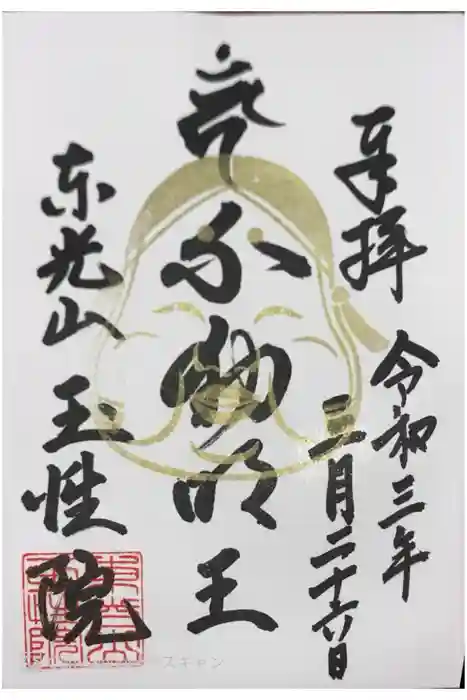 玉性院の御朱印