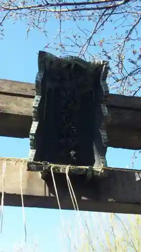 浦守稲荷神社の鳥居