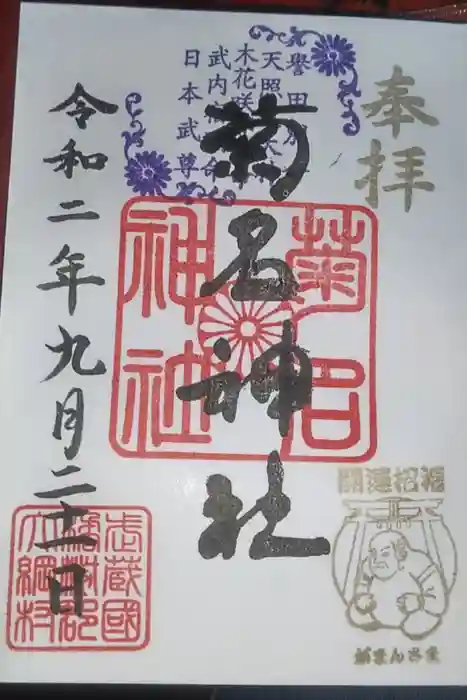 菊名神社の御朱印