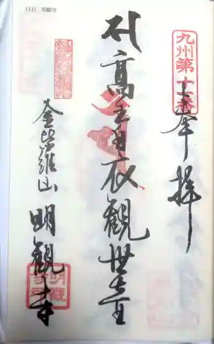 明観寺の御朱印