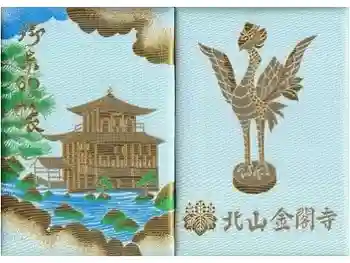 鹿苑寺(金閣寺)の御朱印帳