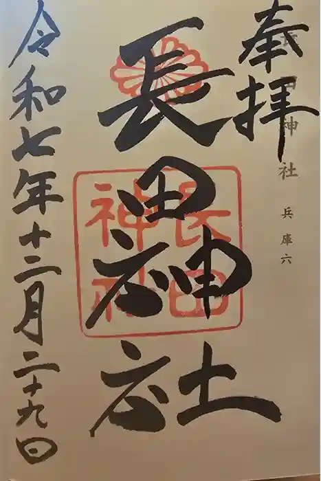 長田神社の御朱印