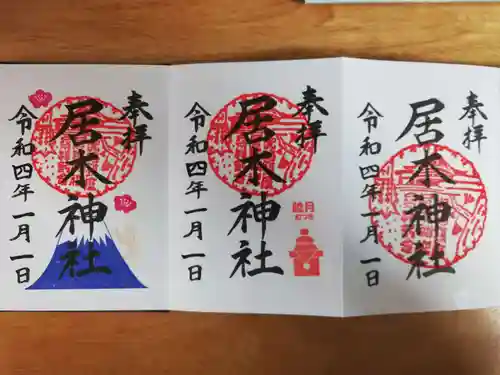 居木神社の御朱印