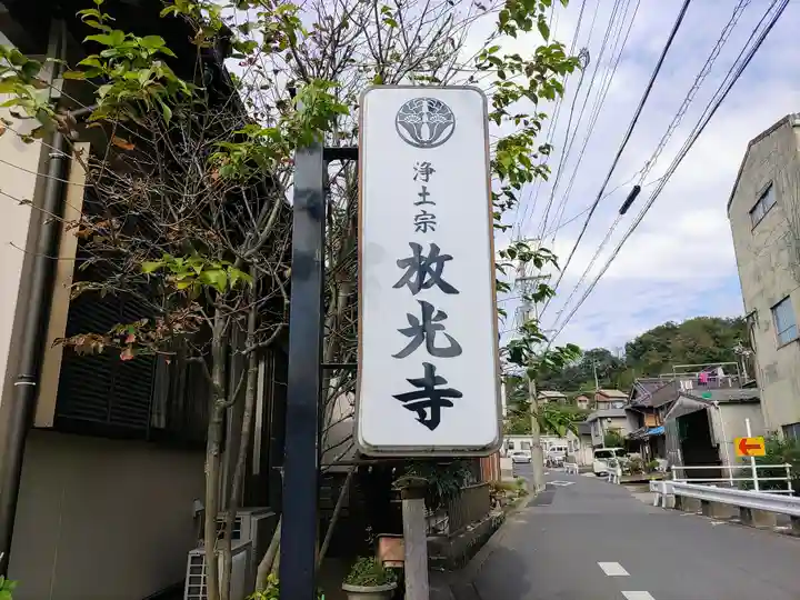 放光寺のその他建物