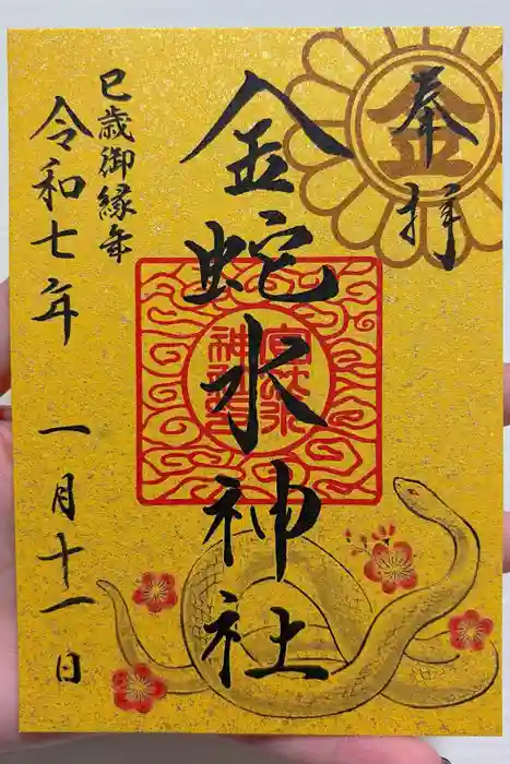 金蛇水神社の御朱印