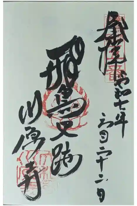 弘福寺（川原寺跡）の御朱印