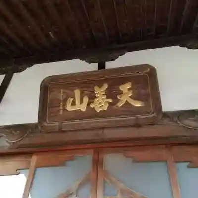 大蔵院のその他建物