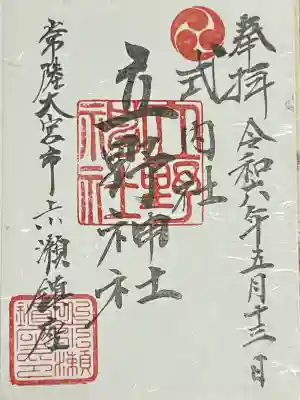 立野神社の御朱印