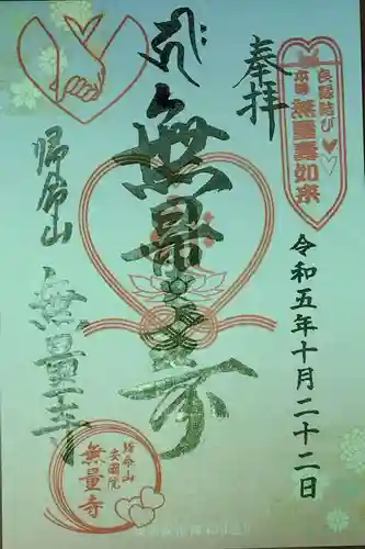 無量寺(神奈川県)