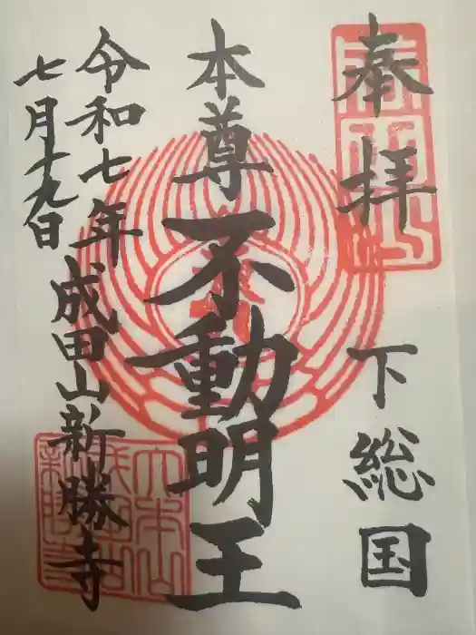 成田山新勝寺の御朱印