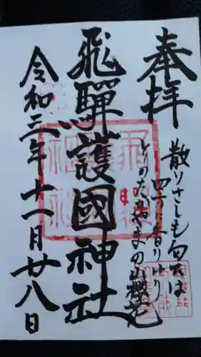 飛驒護國神社の御朱印