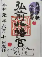 弘前八幡宮の御朱印