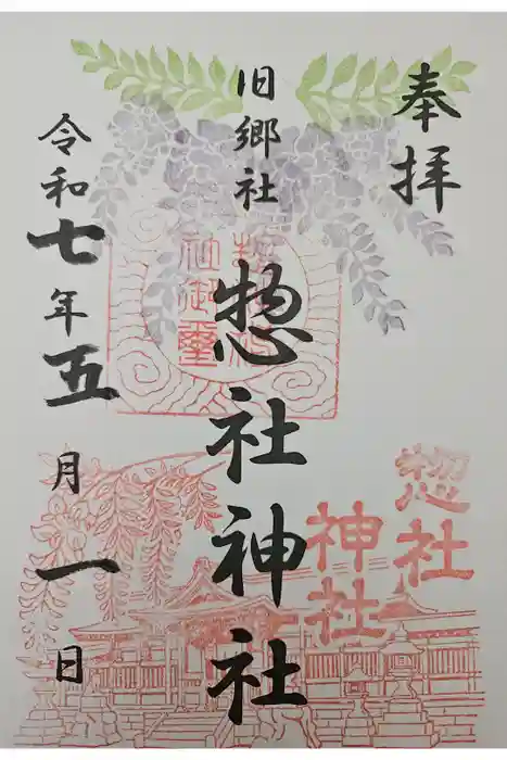 惣社神社の御朱印